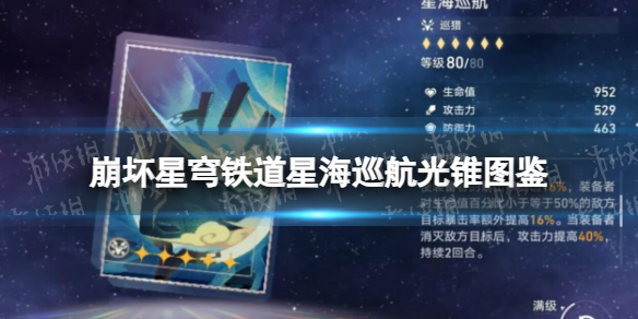 崩坏星穹铁道星海巡航光锥图鉴星海巡航怎么样