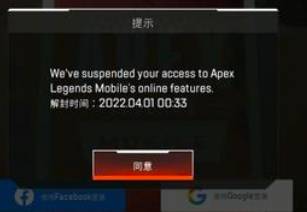 apex手游为什么突然封号