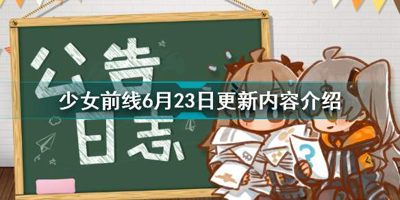 少女前线6月23日更新了什么少女前线6月23日更新内容介绍