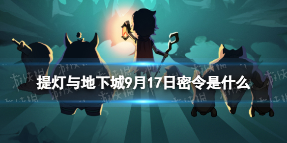 提灯与地下城9月17日密令是什么2023年9月17日密令一览