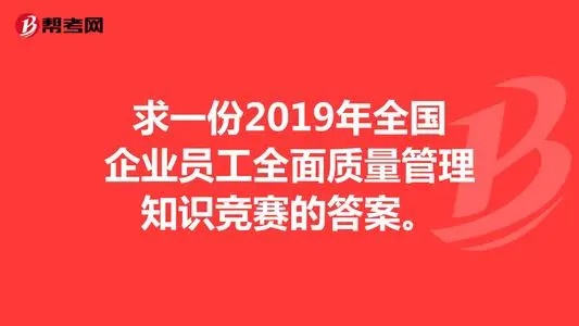 2021年全国企业员工全面质量管理知识竞赛题库及答案全面质量管理知识竞赛题库及答案