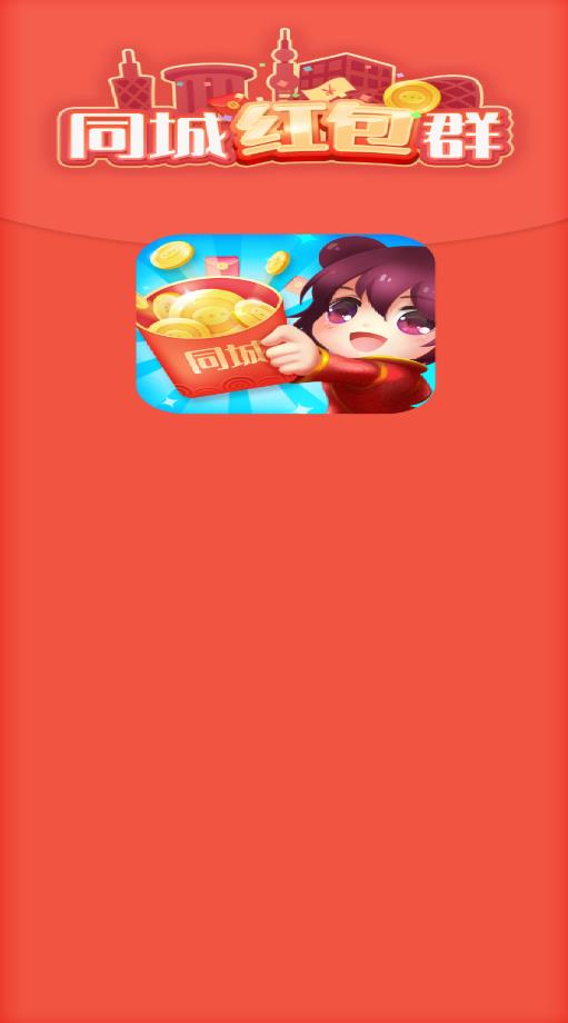同城红包群无广告版