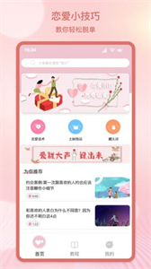 甜蜜情话话术app安卓版图2