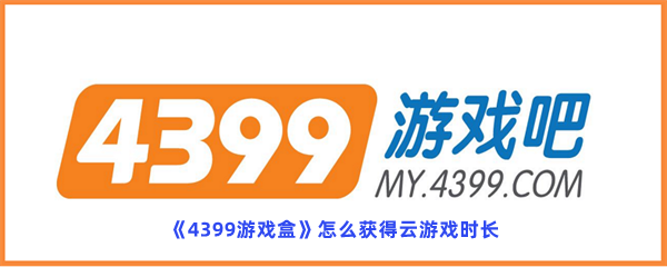 4399游戏盒怎么获得云游戏时长