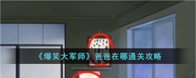 爆笑大军师爸爸在哪通关攻略