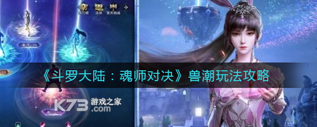 斗罗大陆：魂师对决兽潮玩法攻略