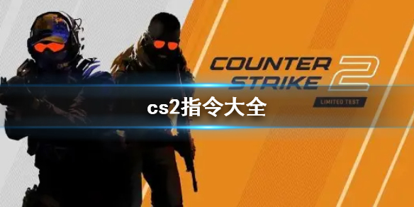 cs2指令有哪些cs2最新cs2指令大全