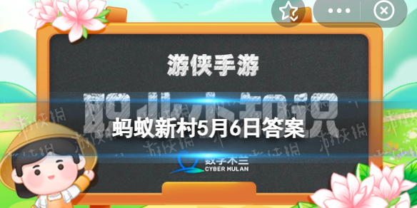 蚂蚁新村职业小课堂5月6日答案在我国获得社工职业资格的途径是