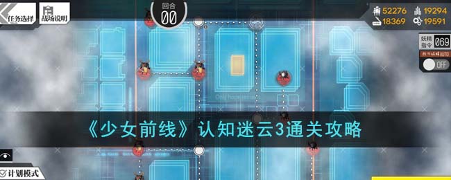 少女前线认知迷云2通关攻略