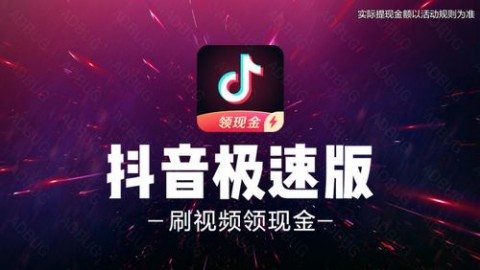 抖音极速版真的能赚钱吗抖音极速版赚钱可靠安全吗