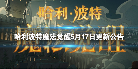 哈利波特魔法觉醒5月17日更新公告二级密码系统上线