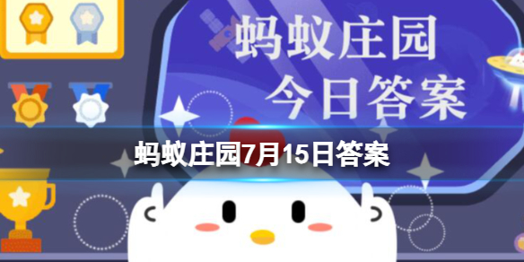 蚂蚁庄园慈善组织7月15日答案慈善组织应向社会公开的内容包括什么