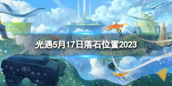 光遇5月17日落石在哪5.17落石位置