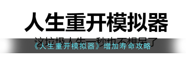 人生重开模拟器怎么增加寿命增加寿命攻略