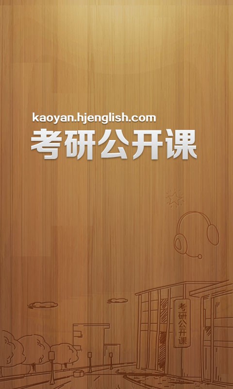 考研公开课图4