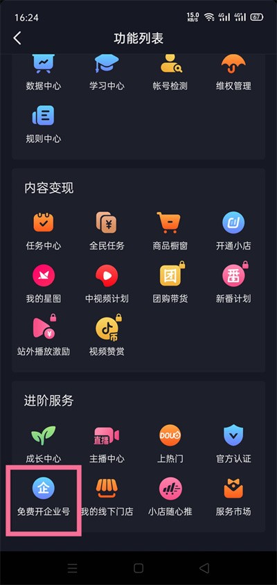 抖音怎样开通企业号