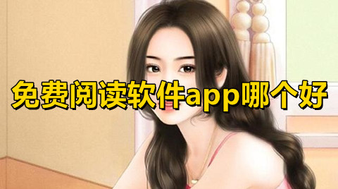 免费阅读软件app哪个好看书免费阅读软件排行榜