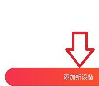 小爱音响app怎么添加设备小爱音箱app添加设备方法介绍