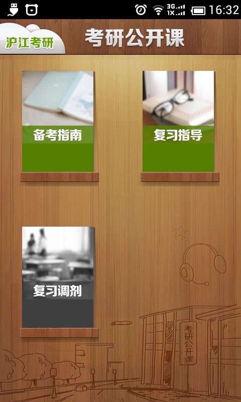 考研公开课图3