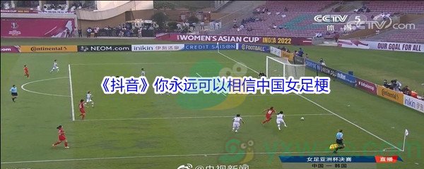 你永远可以相信女足是什么梗