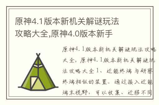 原神4.1版本新机关解谜玩法攻略大全,原神4.0版本新手攻略