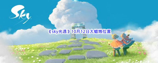 2022sky光遇10月12日额外大蜡烛位置分享