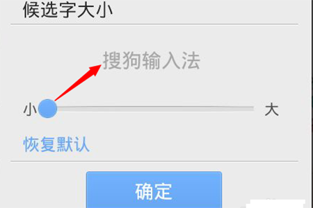 搜狗输入法怎么改字体大小