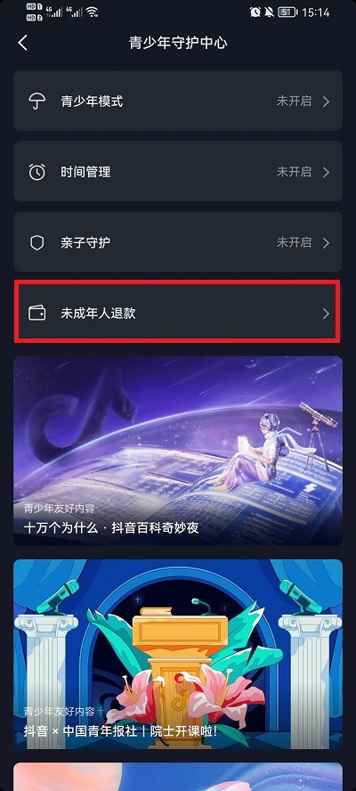 抖音怎么进行未成年退款