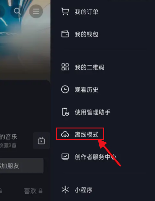 抖音怎么开启离线观看模式