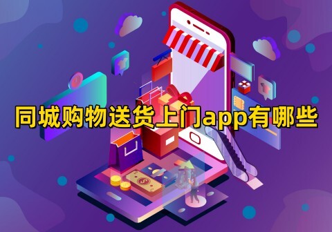 同城购物送货上门app有哪些一小时内同城购物送货上门平台推荐