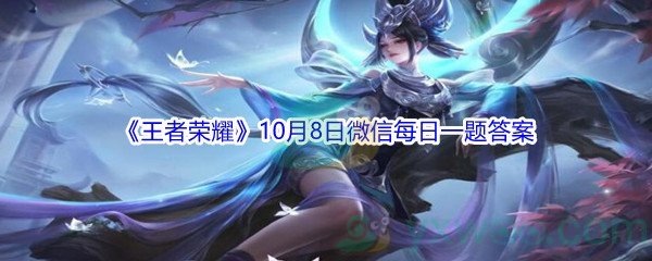 2021王者荣耀10月8日微信每日一题答案