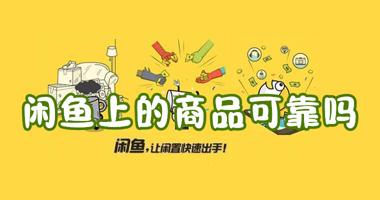 闲鱼上的商品可靠吗闲鱼的商品怎么这么便宜