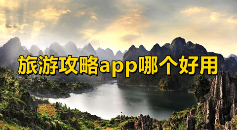 旅游攻略app哪个好用查找旅游攻略软件排行推荐