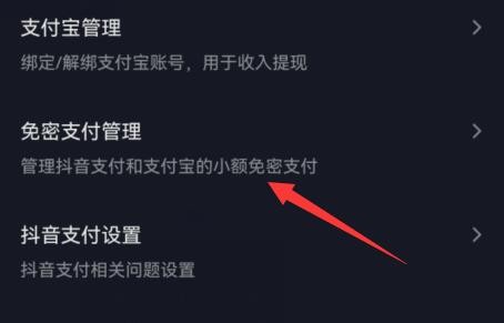 抖音怎么关闭抖音内支付宝免密支付