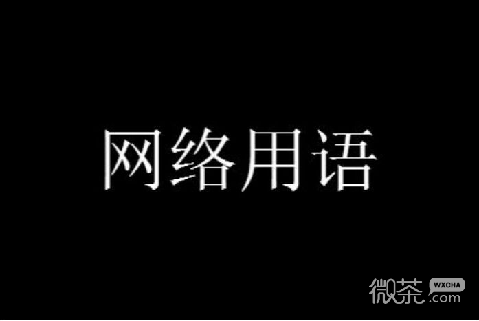 勇敢勇敢我的朋友梗是什么意思详情