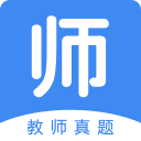 教师真题app