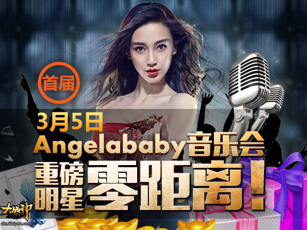 戴幸运佩来3月5大战神Angelababy音乐会