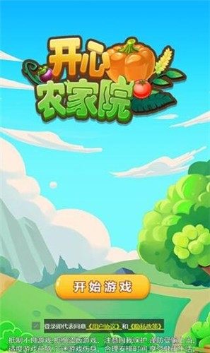 开心农家院图7