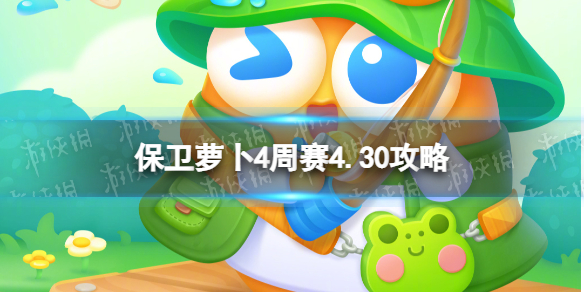 保卫萝卜4周赛4.30攻略西游周赛4月30日攻略