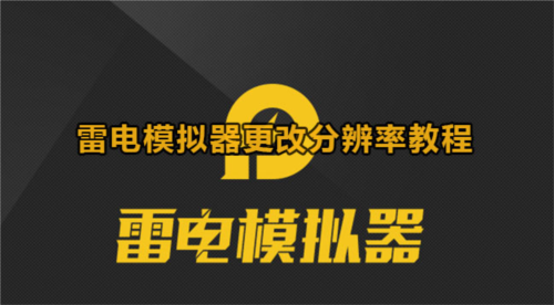 雷电模拟器怎么改分辨率调试方法教程