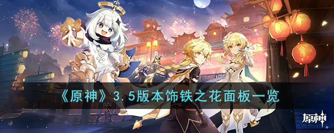 原神3.5版本饰铁之花面板一览