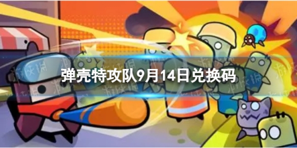 弹壳特攻队9月14日兑换码2023年9月14日礼包兑换码