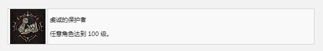 暗黑破坏神4虔诚的保护者奖杯成就获得方法攻略