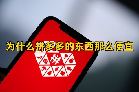 为什么拼多多的东西那么便宜拼多多的东西那么便宜是真的吗