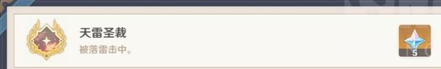 原神天雷圣裁隐藏成就怎么完成
