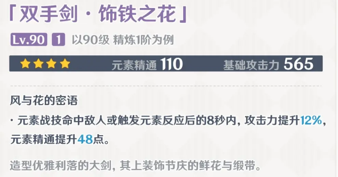 原神3.5版本饰铁之花面板一览