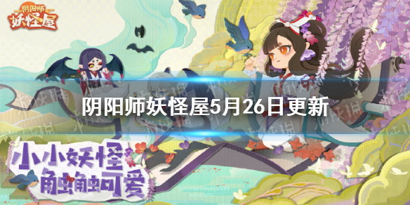 阴阳师妖怪屋5月26日更新一览喂崽而战上线