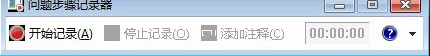 Windows7问题步骤记录器