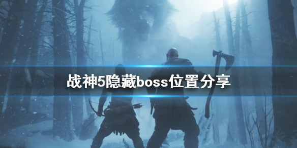 战神5隐藏boss雕像怎么激活隐藏boss位置分享