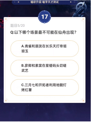 崩坏：星穹铁道通往嗑学的轨道答案汇总一览